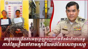 អាជ្ញាធរពង្រឹងការអនុវត្តច្បាប់ប្រឆាំងនឹងអំពើចោរកម្មកាត់ខ្សែភ្លើងនៅតាមស្ថានីយអង់តែនសេវាទូរសព្ទ