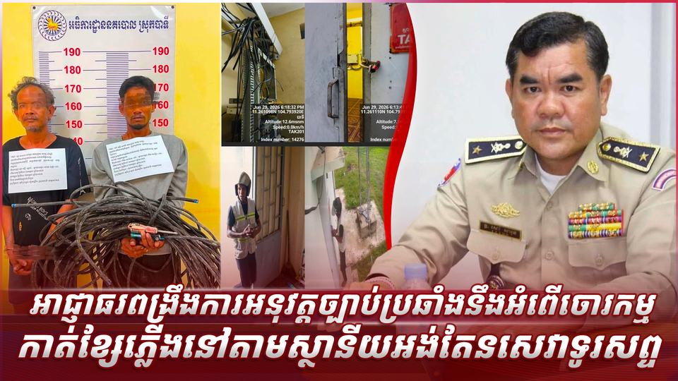 អាជ្ញាធរពង្រឹងការអនុវត្តច្បាប់ប្រឆាំងនឹងអំពើចោរកម្មកាត់ខ្សែភ្លើងនៅតាមស្ថានីយអង់តែនសេវាទូរសព្ទ