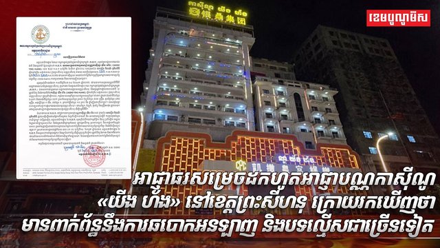 អាជ្ញាធរសម្រេចដកហូតអាជ្ញាបណ្ណកាស៊ីណូ «យីង ហ័ង» នៅខេត្តព្រះសីហនុ ក្រោយរកឃើញថា មានពាក់ព័ន្ធនឹងការឆបោកអនឡាញ និងបទល្មើសជាច្រើនទៀត