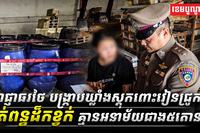 អាជ្ញាធរថៃ_បង្ក្រាបឃ្លាំងស្តុកពោះវៀនជ្រូករត់ពន្ធដ៏កខ្វក់_គ្មា