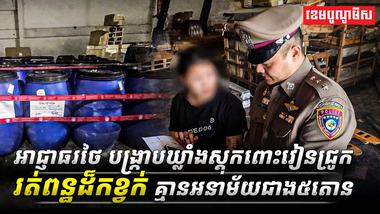 អាជ្ញាធរថៃ_បង្ក្រាបឃ្លាំងស្តុកពោះវៀនជ្រូករត់ពន្ធដ៏កខ្វក់_គ្មា