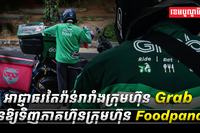 អាជ្ញាធរតៃវ៉ាន់រារាំងក្រុមហ៊ុន_Grab_មិនឱ្យទិញភាគហ៊ុនក្រុមហ៊ុន