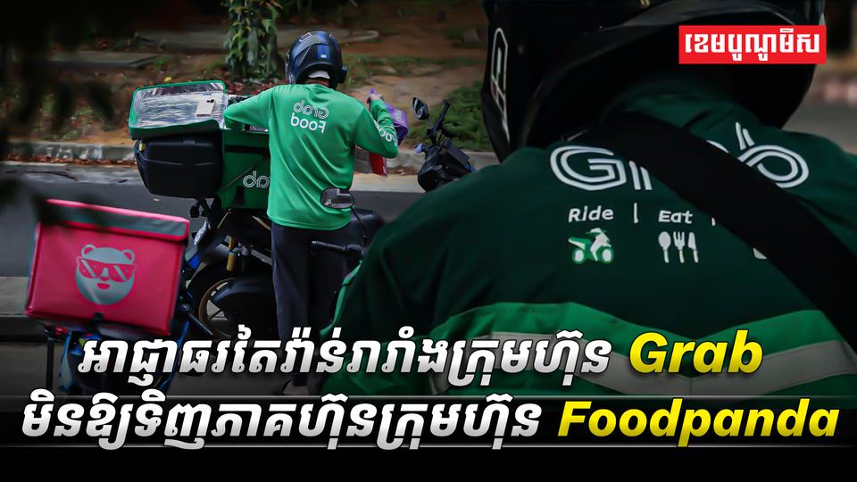 អាជ្ញាធរតៃវ៉ាន់រារាំងក្រុមហ៊ុន_Grab_មិនឱ្យទិញភាគហ៊ុនក្រុមហ៊ុន