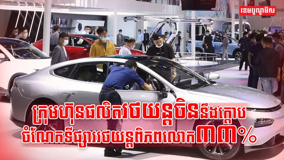 ក្រុមហ៊ុនផលិតរថយន្ត