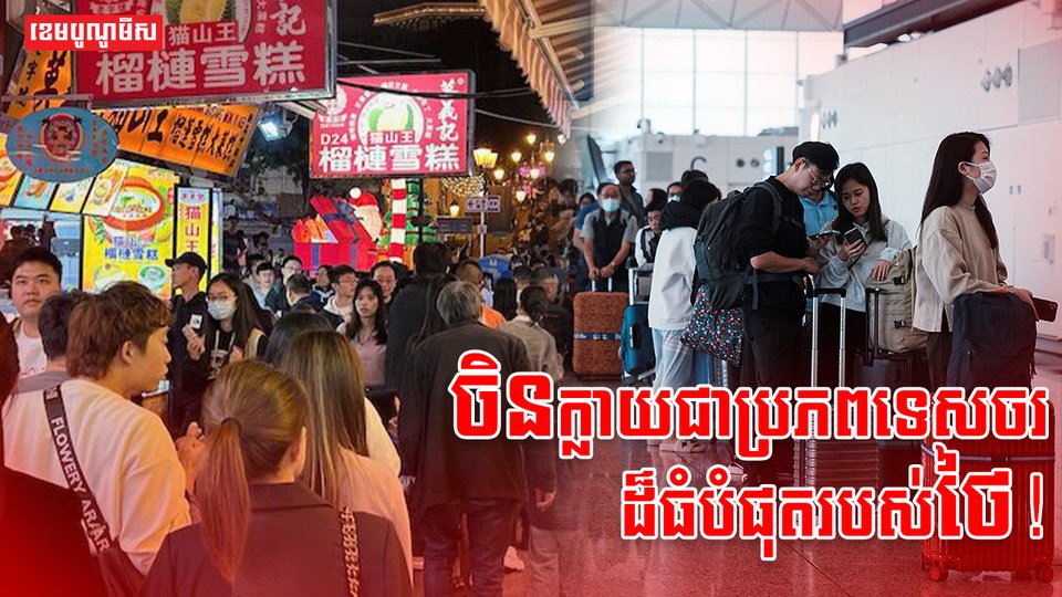 វិស័យទេសចរណ៍