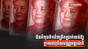 ប្រាក់យន់