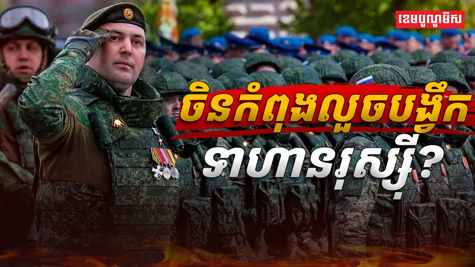 ចិន កំពុងលួចបង្វឹកទាហានរុស្ស៊ី