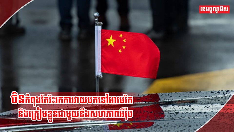ចិន កំពុងរិះរកការវាយបកទៅអាមេរិក