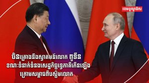 មេដឹកនាំរុស្ស៊ី
