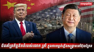 ចិនគាំទ្រកិច្ចខិតខំរបស់លោក ត្រាំ