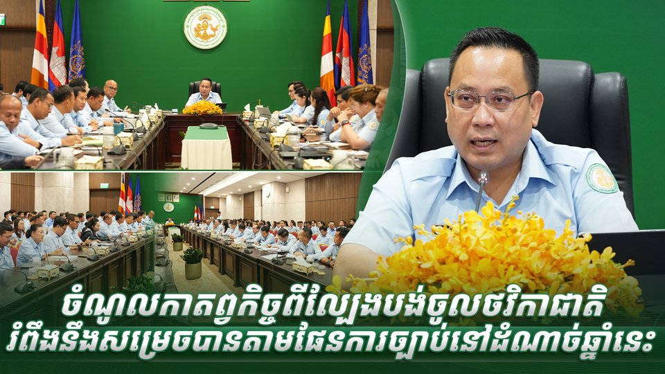 ចំណូលកាតព្វកិច្ចពីល្បែងបង់ចូលថវិកាជាតិ រំពឹងនឹងសម្រេចបានតាមផែនការច្បាប់នៅដំណាច់ឆ្នាំនេះ