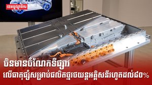 ក្រុមហ៊ុនចិន