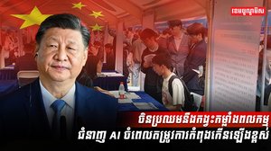 ប្រទេសចិនប្រឈម