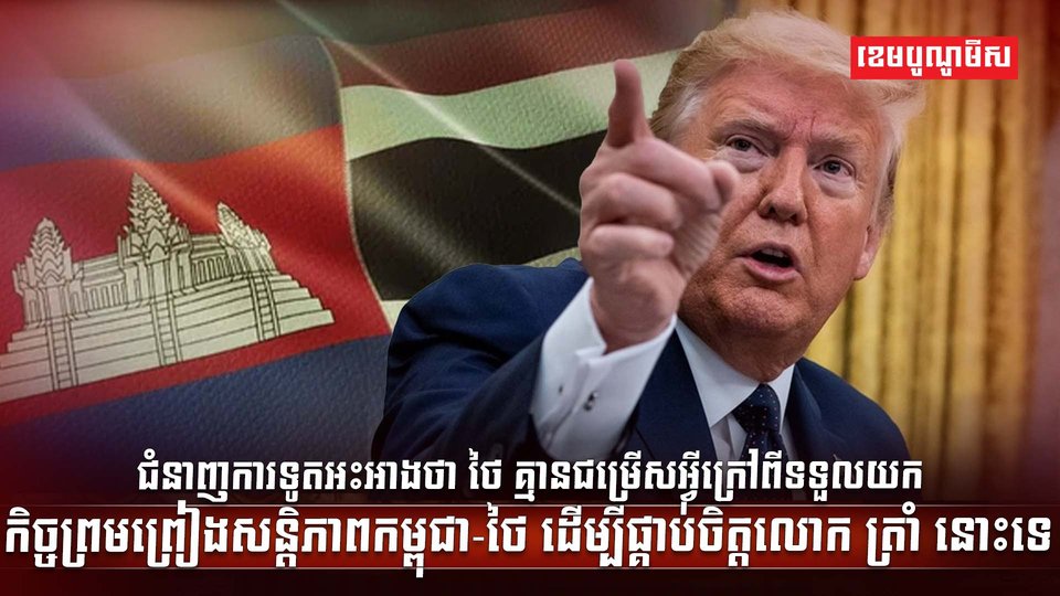 សន្តិភាពកម្ពុជា-ថៃ