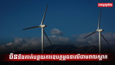 ថាមពលស្អាត