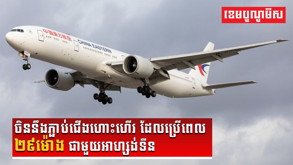 ចិននឹងភ្ជាប់ជើងហោះហើរ ដែលប្រើពេល២៩ម៉ោងជាមួយអាហ្សង់ទីន