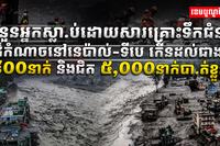 គ្រោះទឹកជំនន់