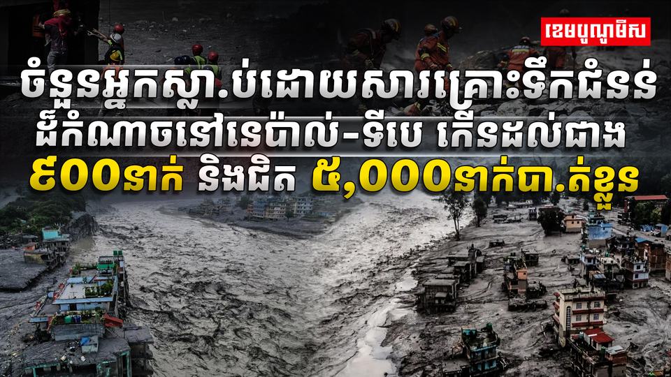 គ្រោះទឹកជំនន់