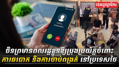 ចិនព្រមានពលរដ្ឋខ្លួនឱ្យប្រុងប្រយ័ត្នចំពោះការឆបោក