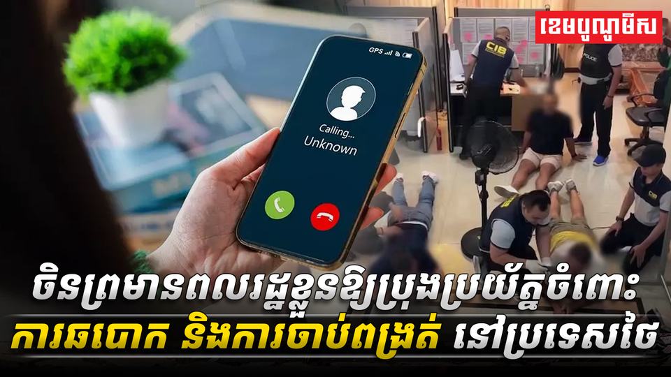 ចិនព្រមានពលរដ្ឋខ្លួនឱ្យប្រុងប្រយ័ត្នចំពោះការឆបោក