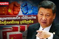 ចិន ព្រមានសងសឹក
