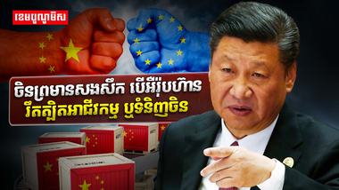 ចិន ព្រមានសងសឹក
