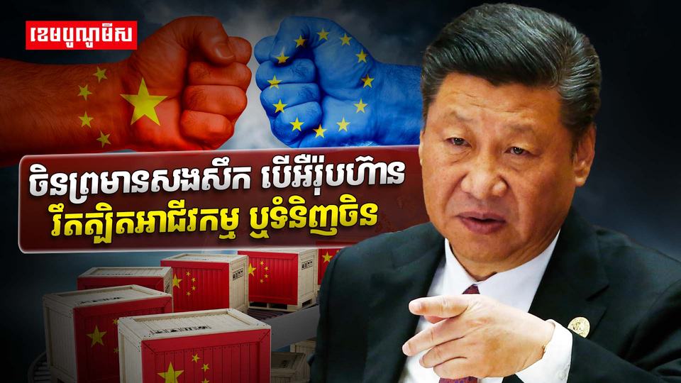 ចិន ព្រមានសងសឹក