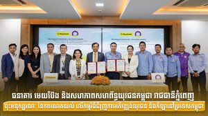 ធនាគារ មេយប៊ែង និងសហភាពសហព័ន្ធយុវជនកម្ពុជា រាជធានីភ្នំពេញ ចុះអនុស្សរណៈនៃការយោគយល់ លើកម្មវិធីជំរុញការអភិវឌ្ឍន៍យុវជន និងកីឡានៅប្រទេសកម្ពុជា