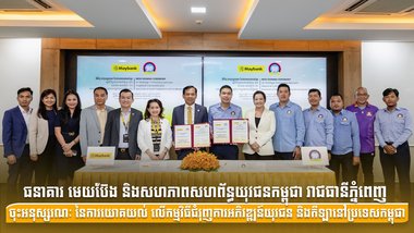 ធនាគារ មេយប៊ែង និងសហភាពសហព័ន្ធយុវជនកម្ពុជា រាជធានីភ្នំពេញ ចុះអនុស្សរណៈនៃការយោគយល់ លើកម្មវិធីជំរុញការអភិវឌ្ឍន៍យុវជន និងកីឡានៅប្រទេសកម្ពុជា