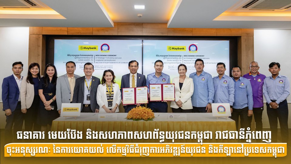 ធនាគារ មេយប៊ែង និងសហភាពសហព័ន្ធយុវជនកម្ពុជា រាជធានីភ្នំពេញ ចុះអនុស្សរណៈនៃការយោគយល់ លើកម្មវិធីជំរុញការអភិវឌ្ឍន៍យុវជន និងកីឡានៅប្រទេសកម្ពុជា