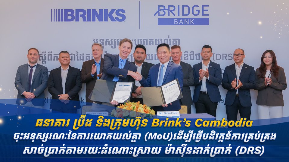 ធនាគារ ប៊្រីដ និងក្រុមហ៊ុន Brink’s Cambodia ចុះអនុស្សរណៈនៃការយោគយល់គ្នា (MoU)