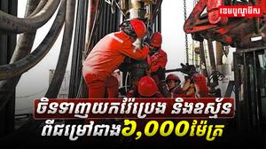 ទីផ្សារប្រេង