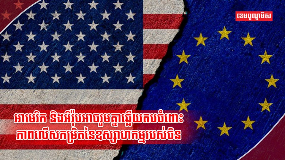 អាម៉េរិក និងអឺរ៉ុប