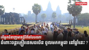 វិស័យទេសចរណ៍