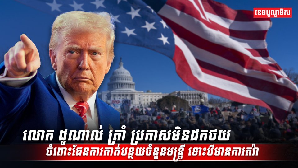 លោក ដូណាល់ ត្រាំ