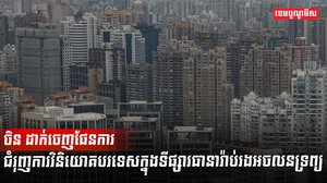 វិស័យអចលនទ្រព្យ