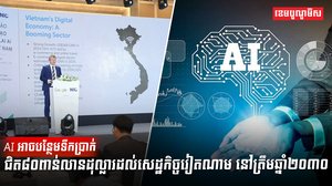 បច្ចេកវិទ្យា AI