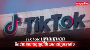 ក្រុមហ៊ុន TikTok