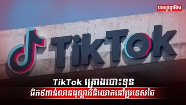ក្រុមហ៊ុន TikTok