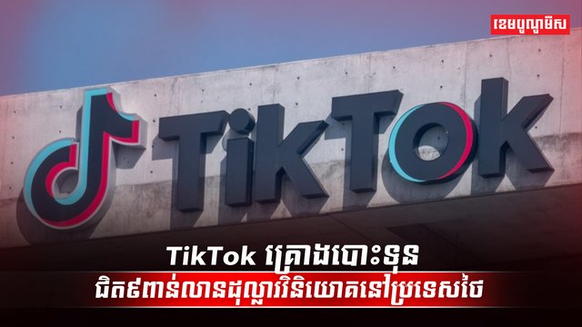 ក្រុមហ៊ុន TikTok