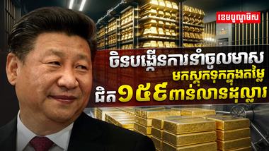 ចិន បង្កើនការនាំចូលមាស