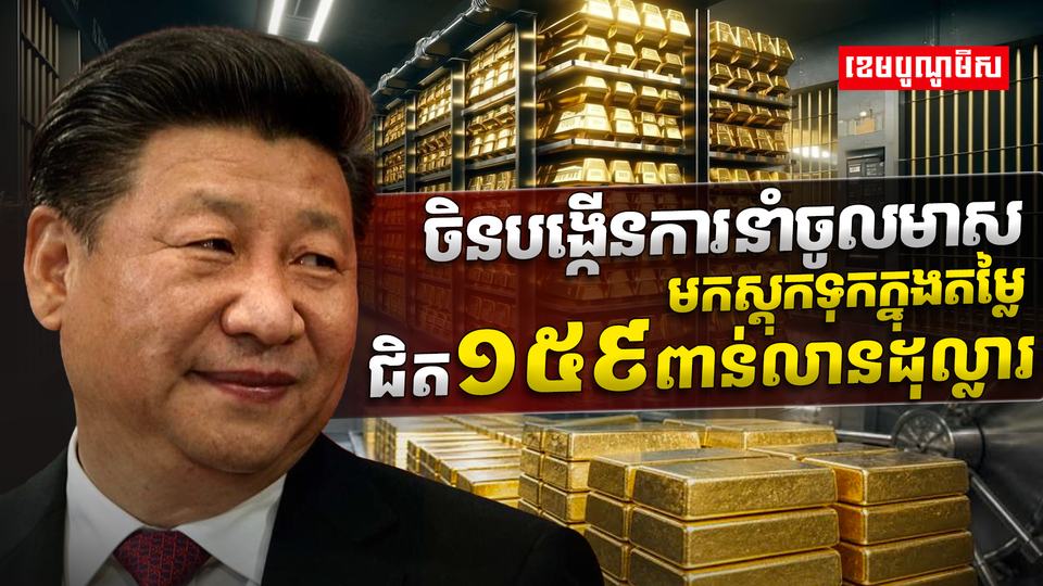 ចិន បង្កើនការនាំចូលមាស