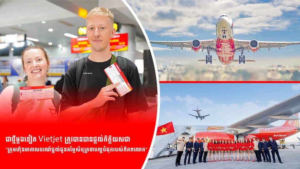 ជាថ្មីម្តងទៀត Vietjet ត្រូវបានបានផ្តល់កិត្តិយសជា  "ក្រុមហ៊ុនអាកាសចរណ៍ផ្តល់ជូនតម្លៃសំបុត្រទាបល្អបំផុតរបស់ពិភពលោក"
