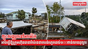 ព្យុះសង្ឃរា Milton នៅអាម៉េរិក