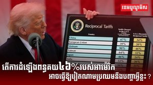 តើការដំឡើងពន្ធគយ៤៦%របស់អាម៉េរិក