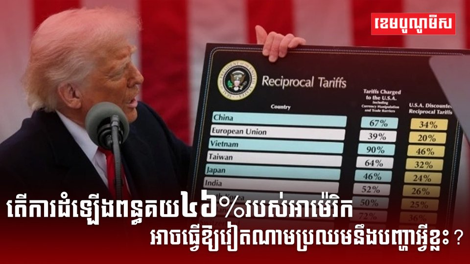 តើការដំឡើងពន្ធគយ៤៦%របស់អាម៉េរិក
