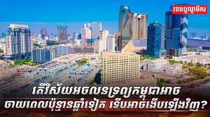 វិស័យអចលនទ្រព្យ