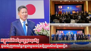 កម្ពុជារំពឹងជំនួបផ្គូផ្គងធុរកិច្ចជួយជំរុញពាណិជ្ជកម្មជាមួយជប៉ុនឱ្យប្រសើរបន្ថែមទៀត