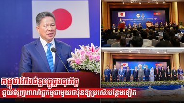 កម្ពុជារំពឹងជំនួបផ្គូផ្គងធុរកិច្ចជួយជំរុញពាណិជ្ជកម្មជាមួយជប៉ុនឱ្យប្រសើរបន្ថែមទៀត