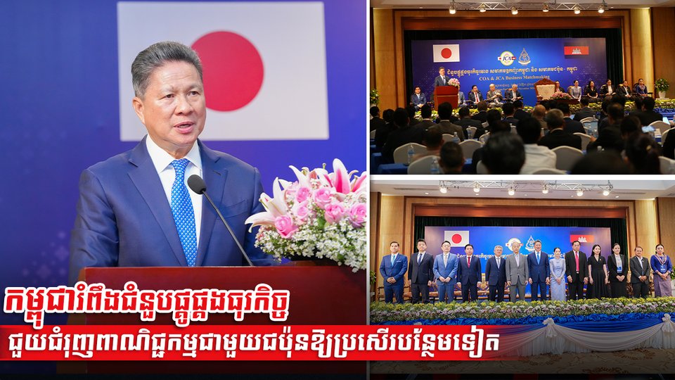 កម្ពុជារំពឹងជំនួបផ្គូផ្គងធុរកិច្ចជួយជំរុញពាណិជ្ជកម្មជាមួយជប៉ុនឱ្យប្រសើរបន្ថែមទៀត